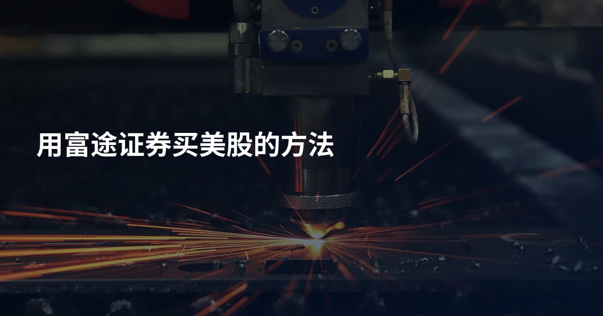 用富途证券买美股的方法