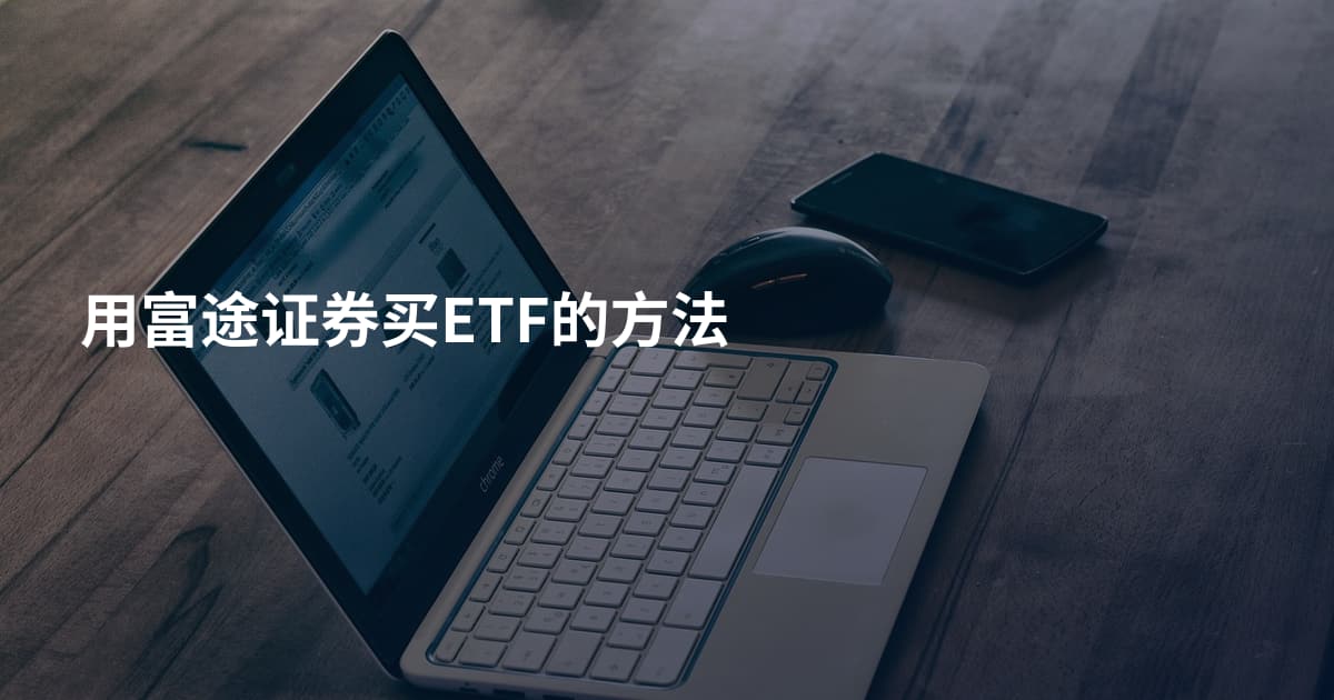 用富途证券买ETF的方法