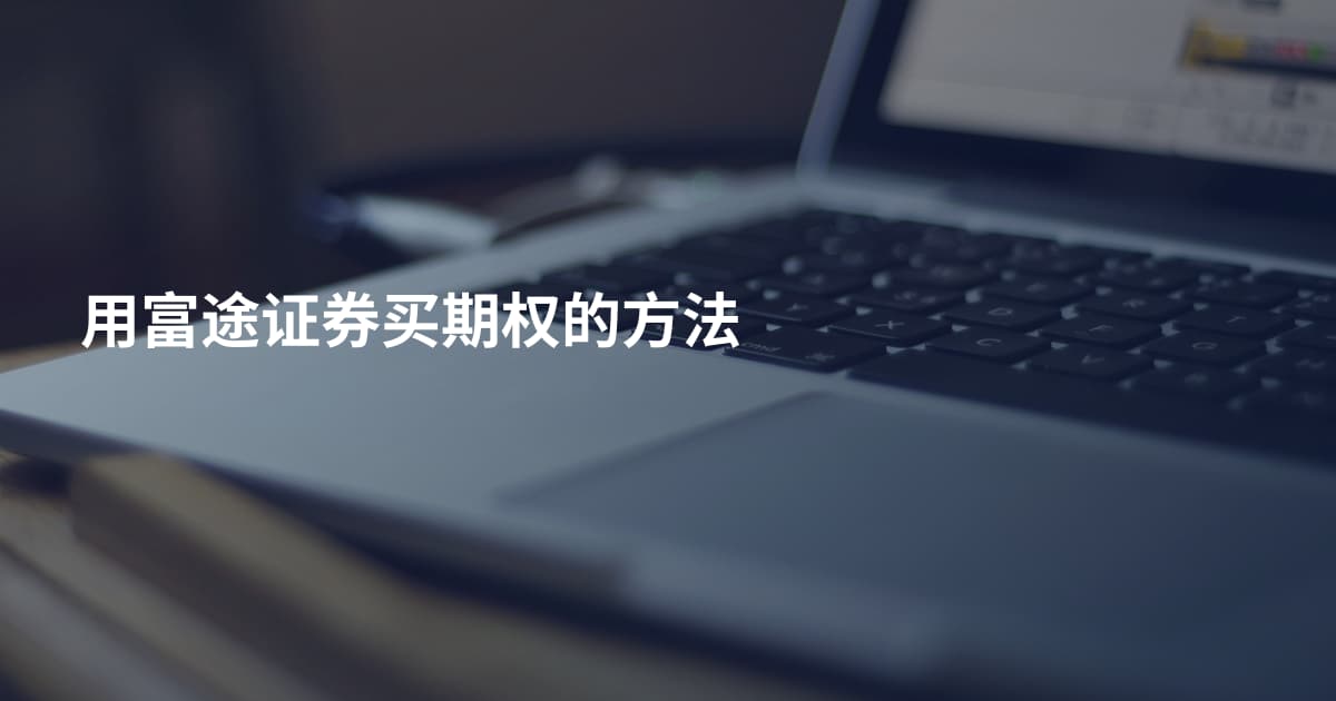 用富途证券买期权的方法