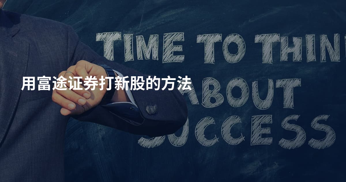 用富途证券打新股的方法