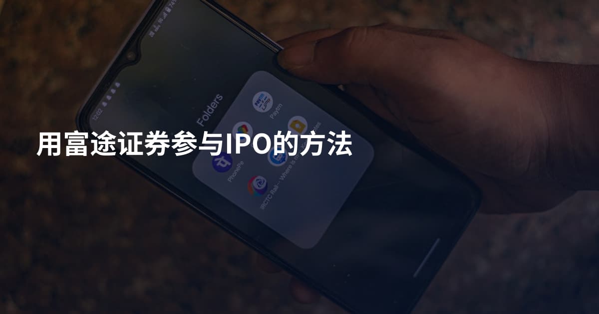 用富途证券参与IPO的方法