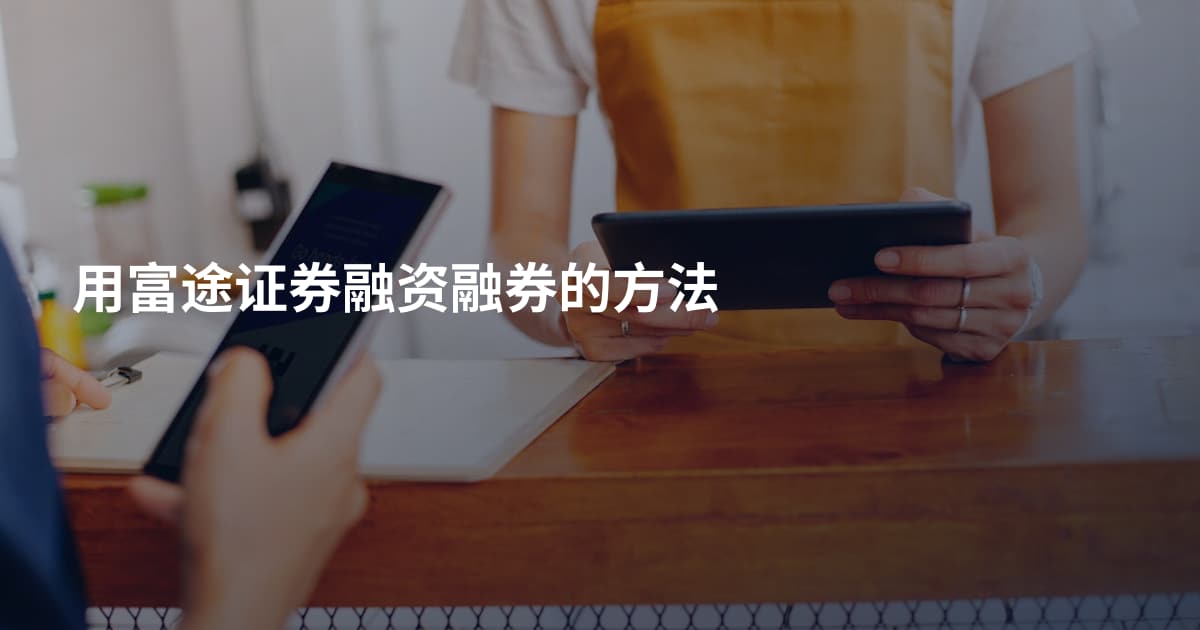 用富途证券融资融券的方法