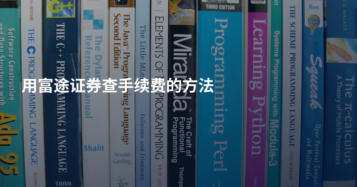 用富途证券查手续费的方法