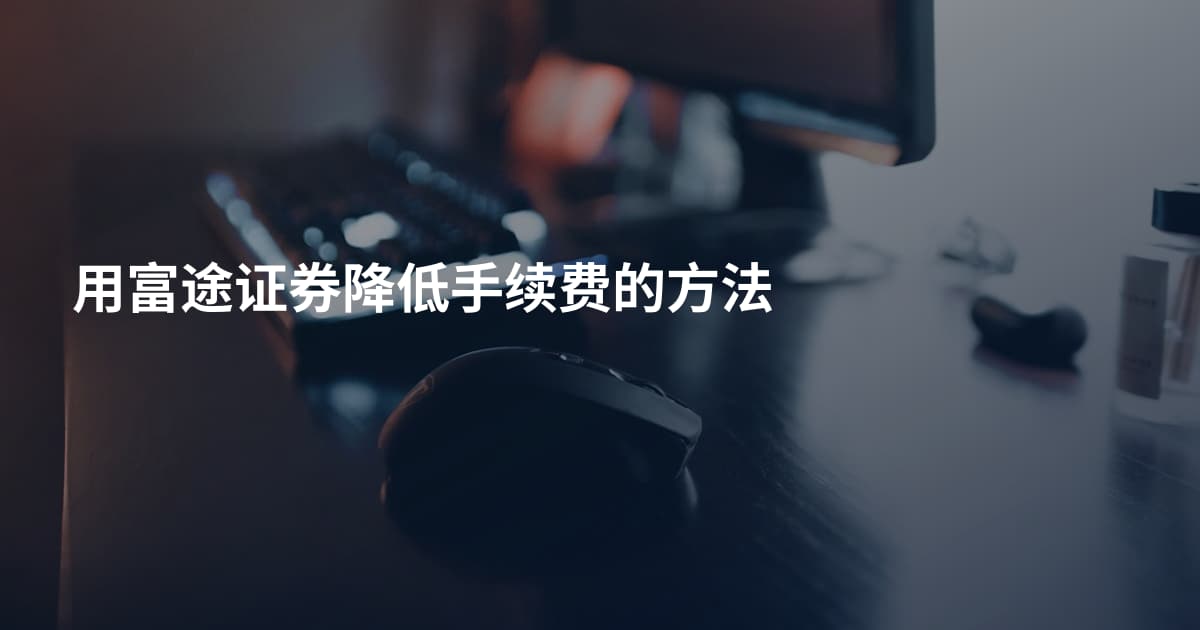 用富途证券降低手续费的方法