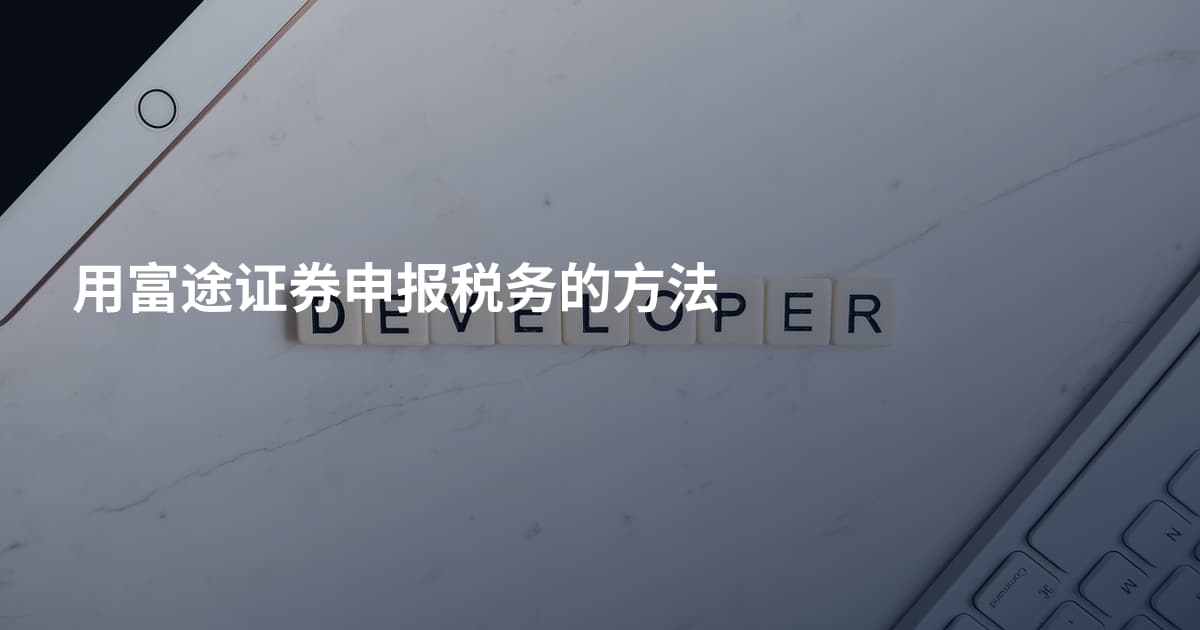 用富途证券申报税务的方法