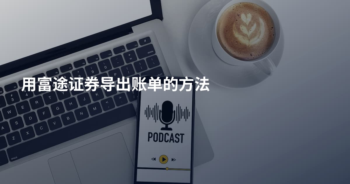 用富途证券导出账单的方法
