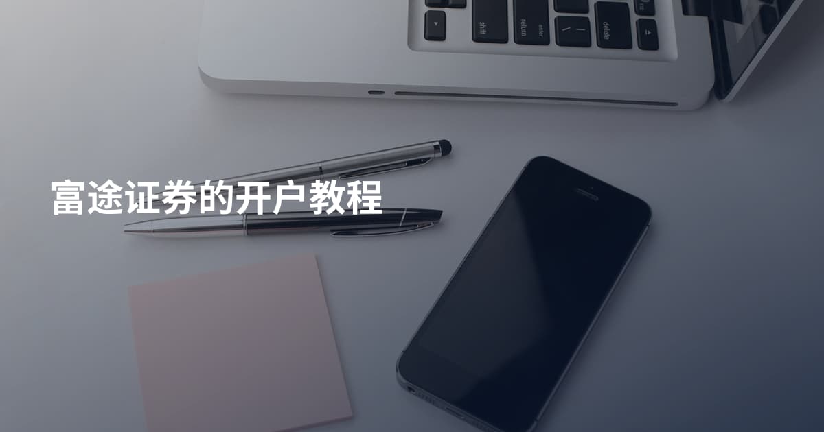富途证券的开户教程