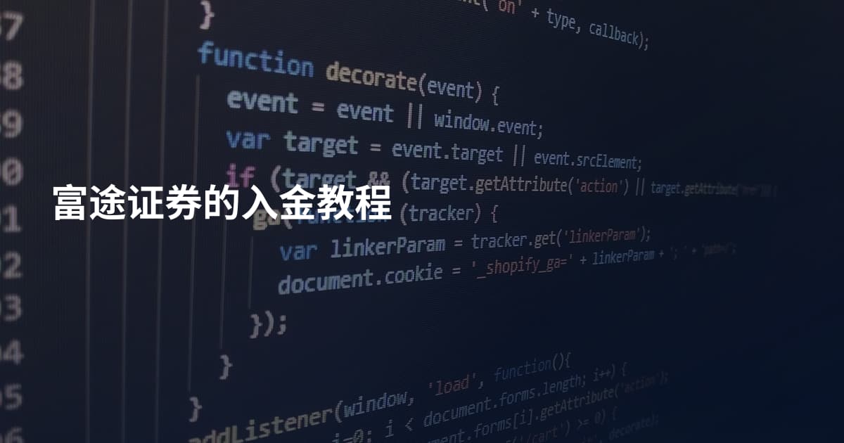 富途证券的入金教程