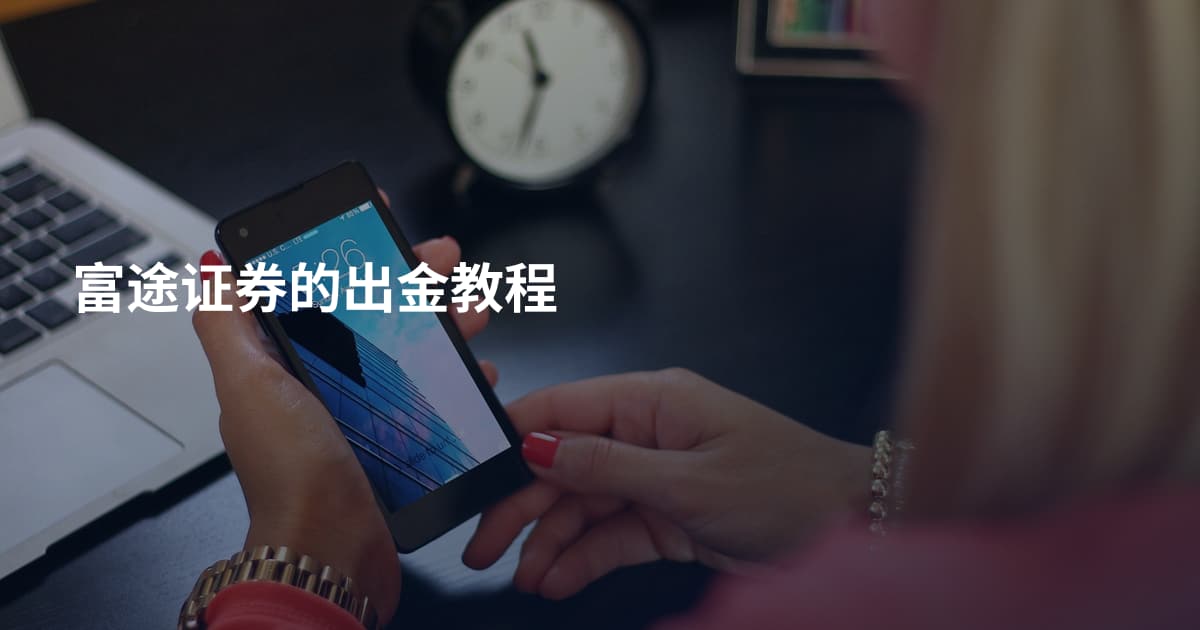 富途证券的出金教程