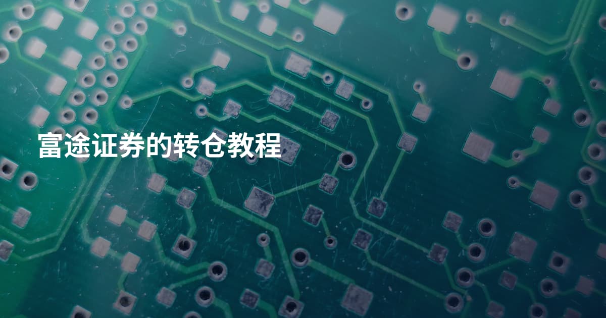 富途证券的转仓教程