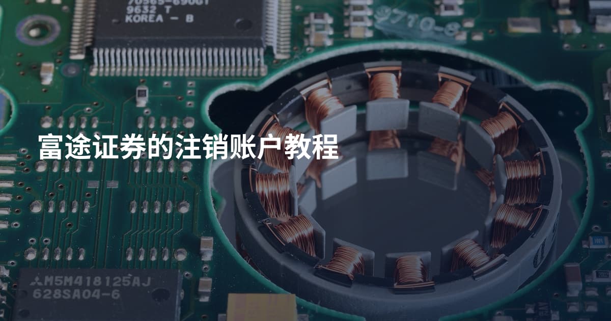 富途证券的注销账户教程