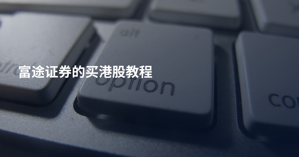 富途证券的买港股教程