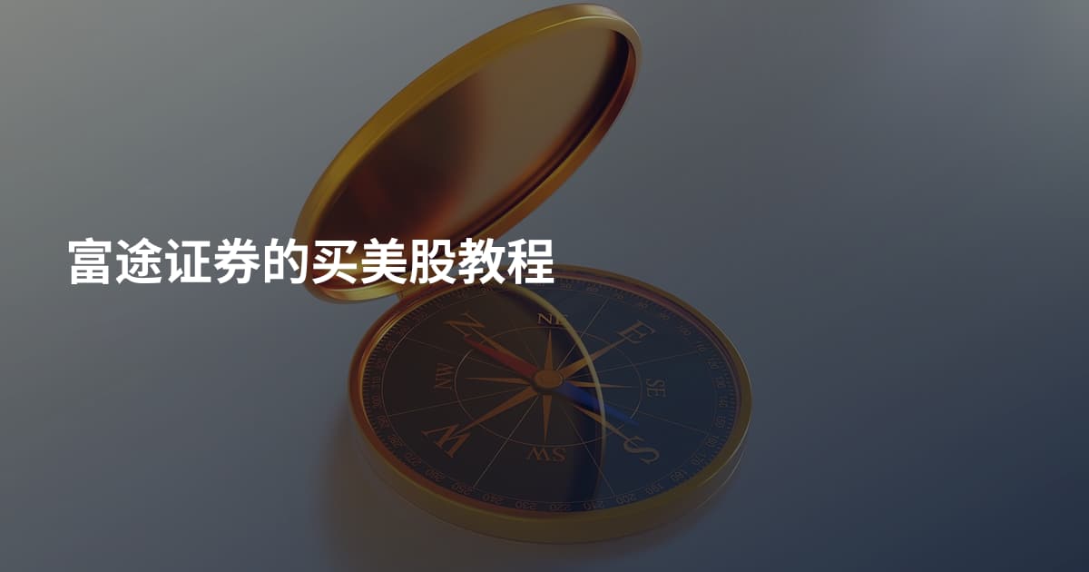 富途证券的买美股教程