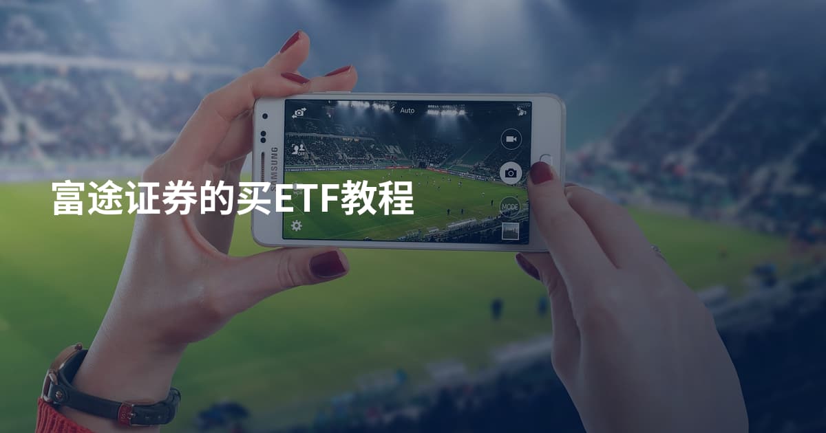 富途证券的买ETF教程
