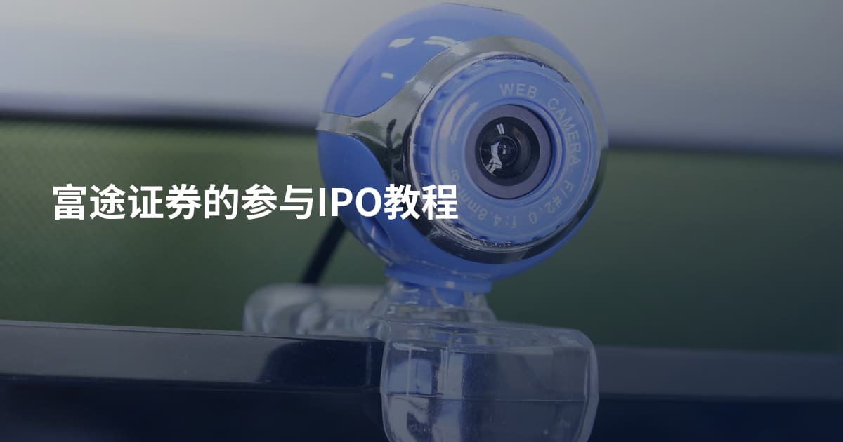 富途证券的参与IPO教程