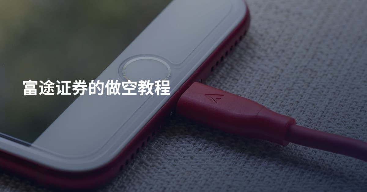 富途证券的做空教程
