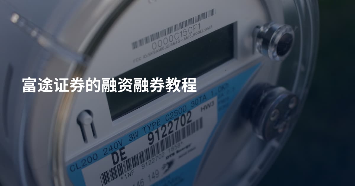 富途证券的融资融券教程