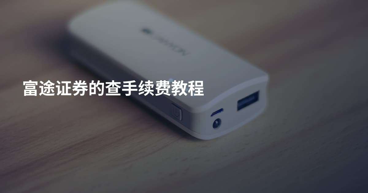 富途证券的查手续费教程
