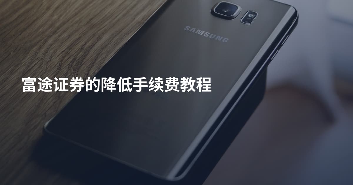 富途证券的降低手续费教程