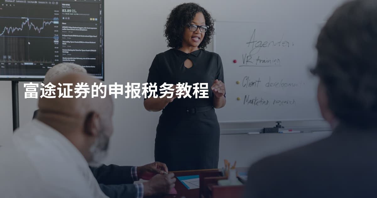 富途证券的申报税务教程