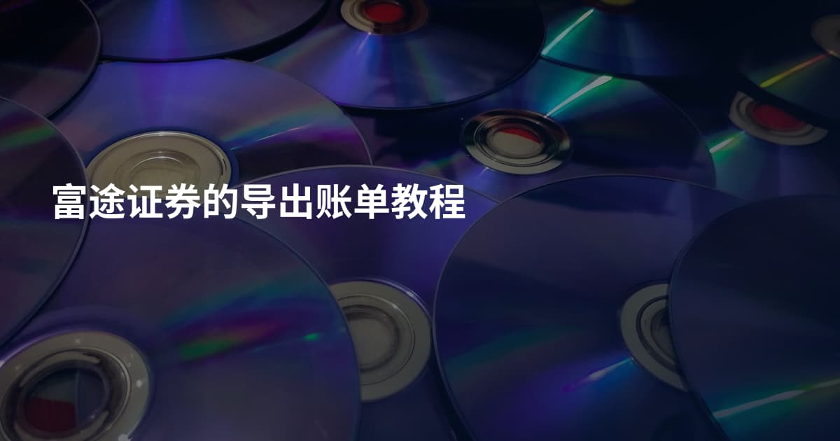 富途证券的导出账单教程