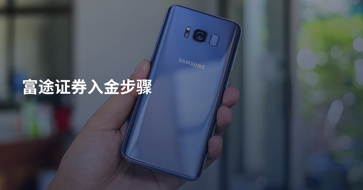 富途证券入金步骤