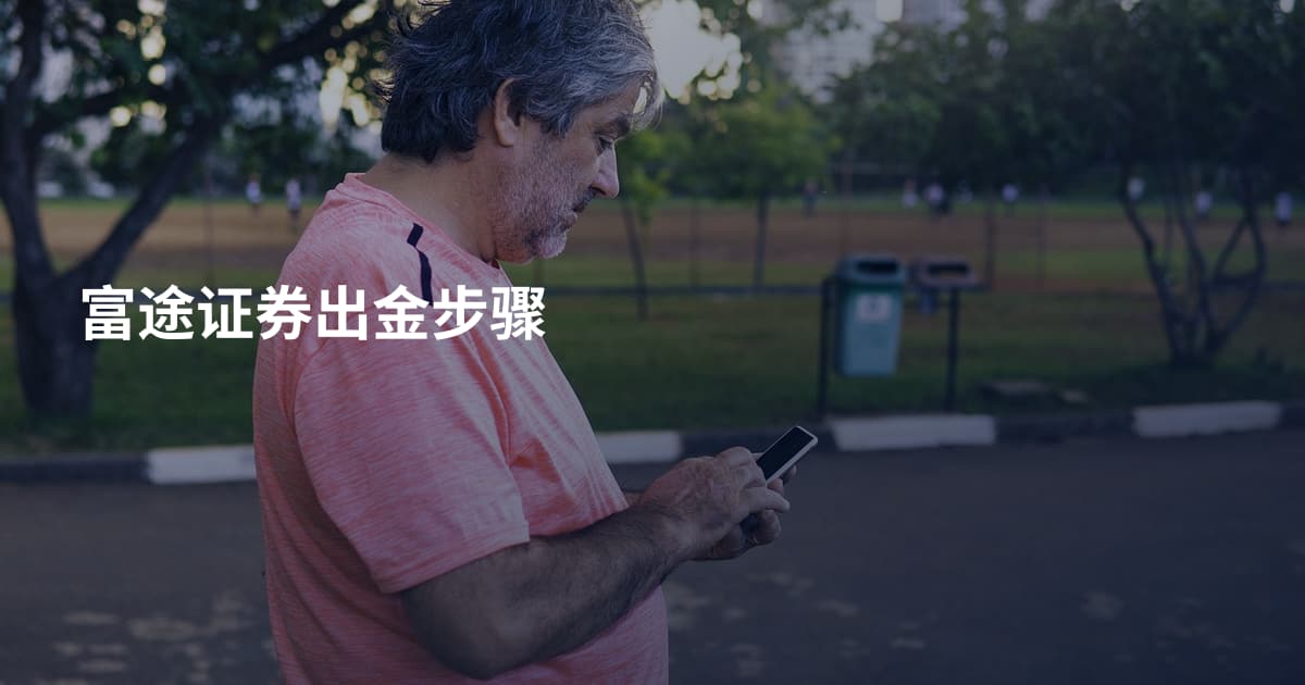 富途证券出金步骤