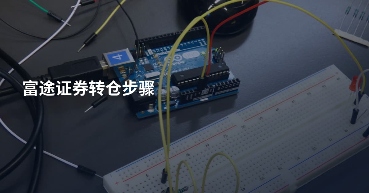 富途证券转仓步骤