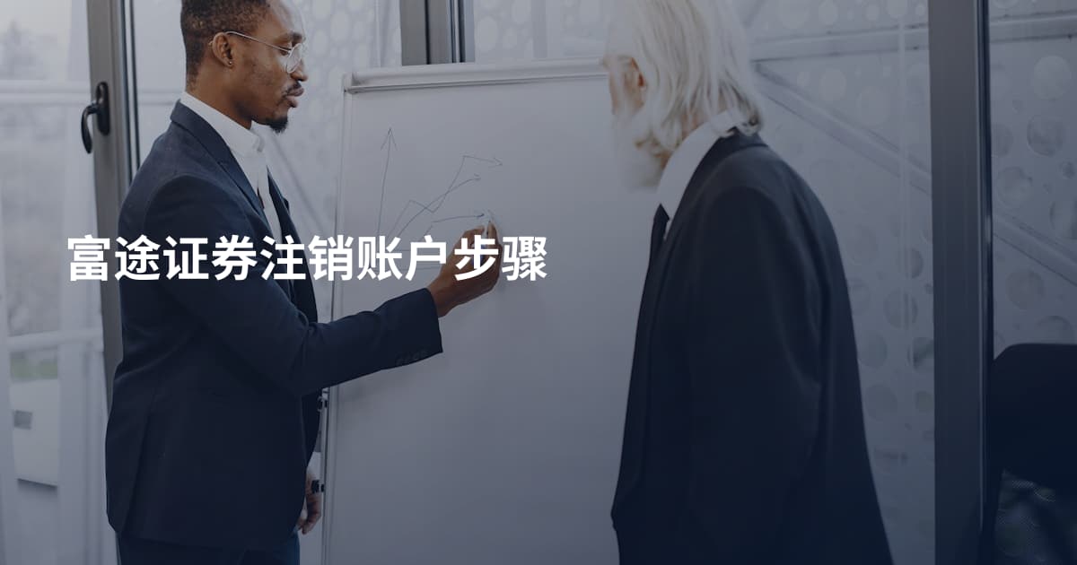 富途证券注销账户步骤