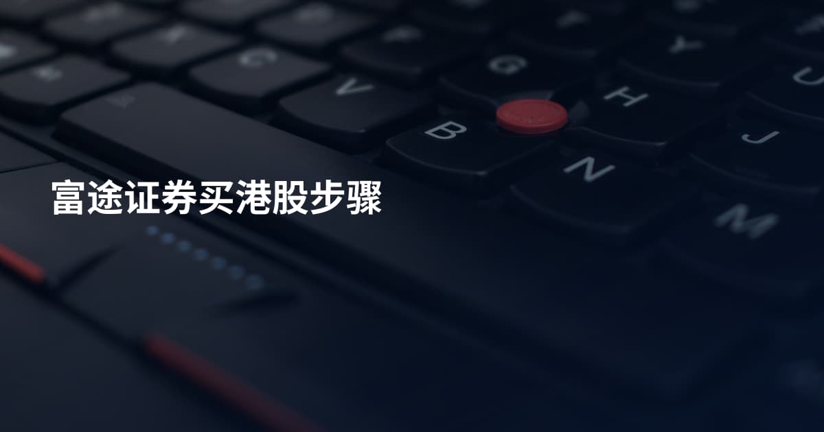 富途证券买港股步骤