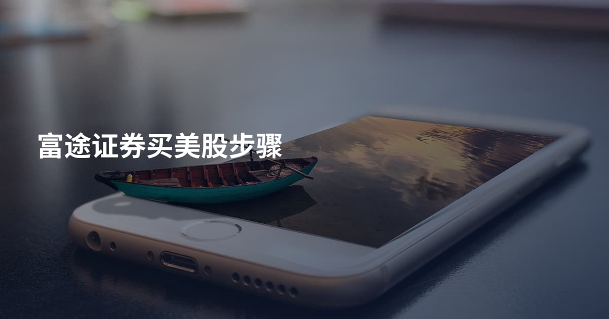 富途证券买美股步骤