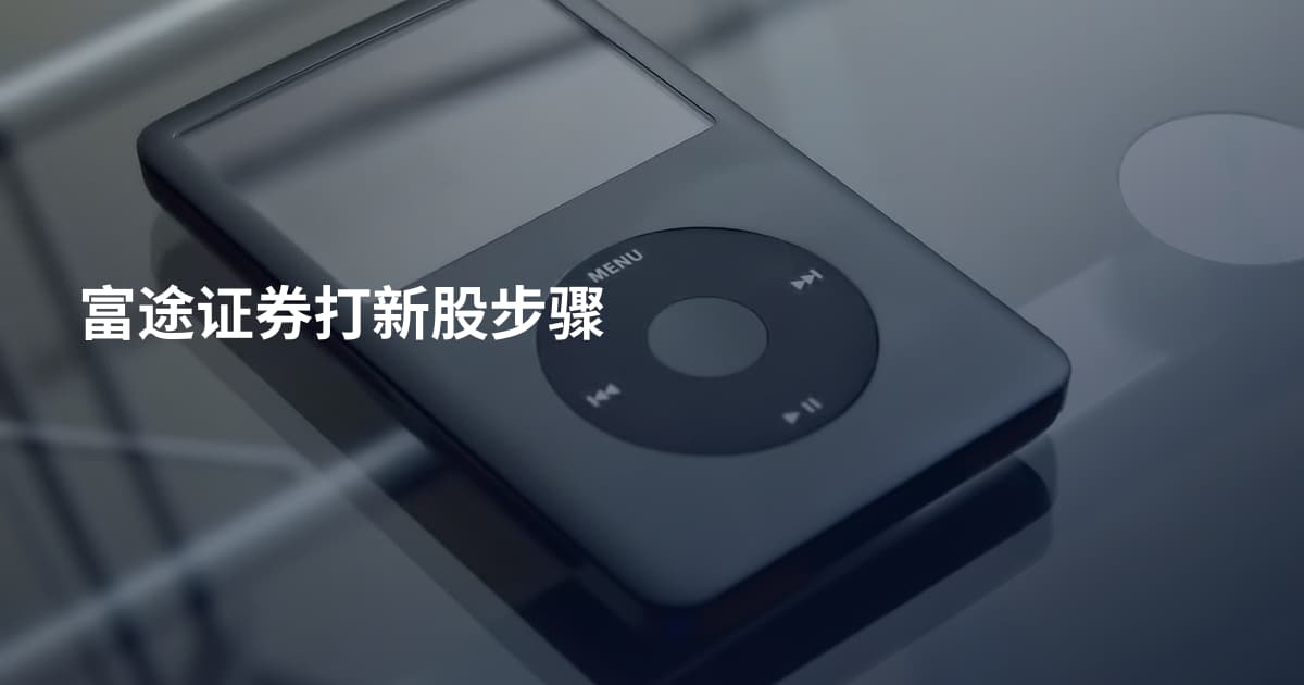 富途证券打新股步骤