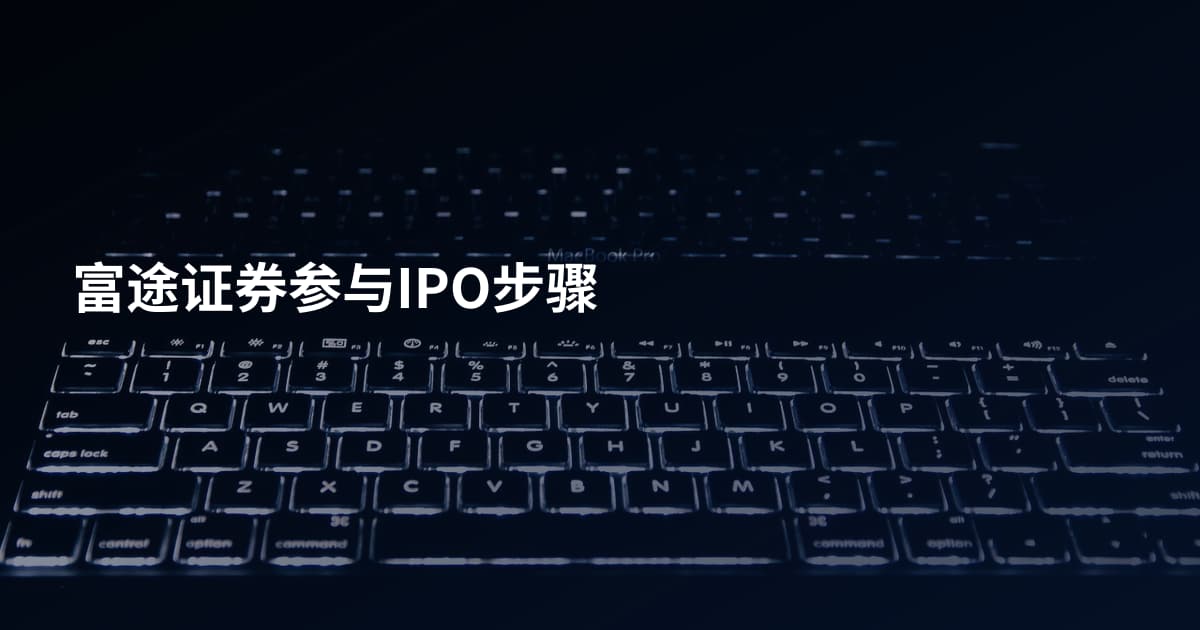 富途证券参与IPO步骤