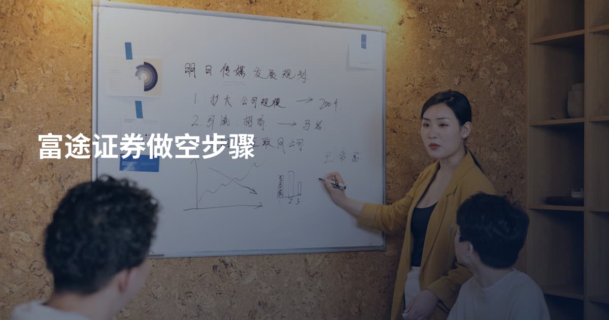 富途证券做空步骤