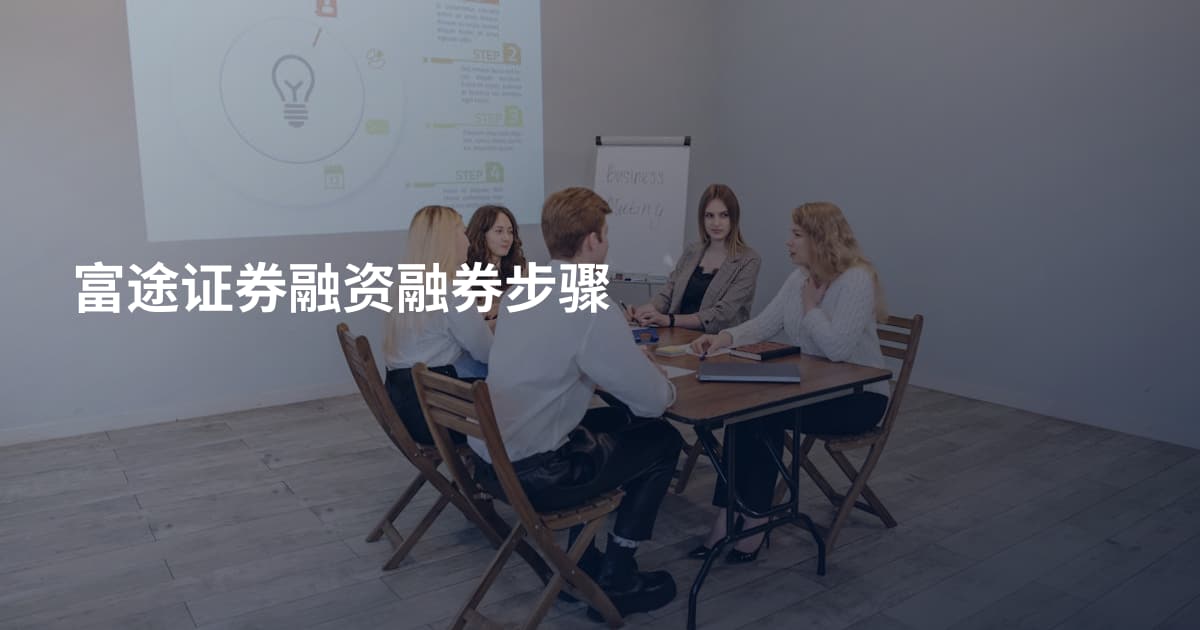 富途证券融资融券步骤