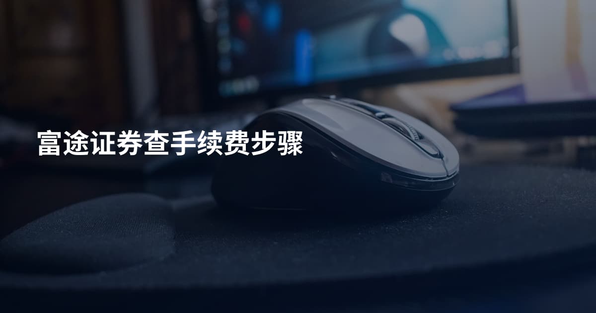 富途证券查手续费步骤