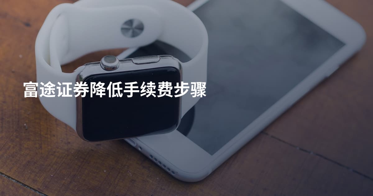 富途证券降低手续费步骤
