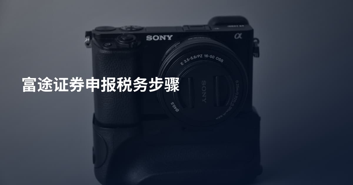富途证券申报税务步骤