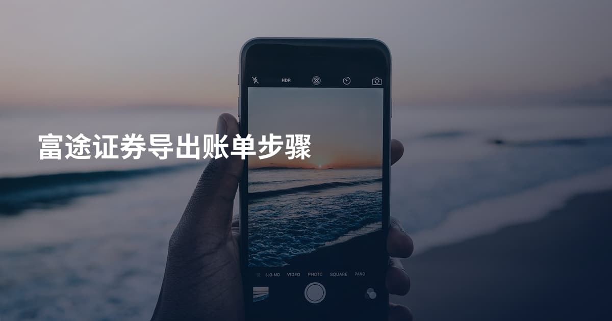 富途证券导出账单步骤