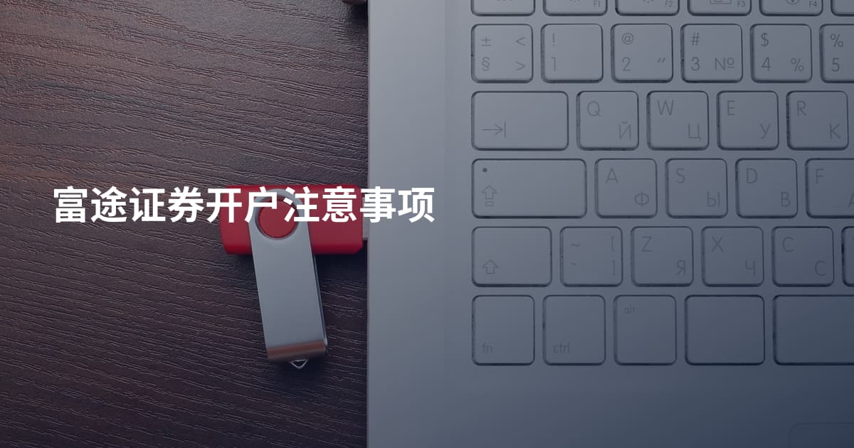 富途证券开户注意事项
