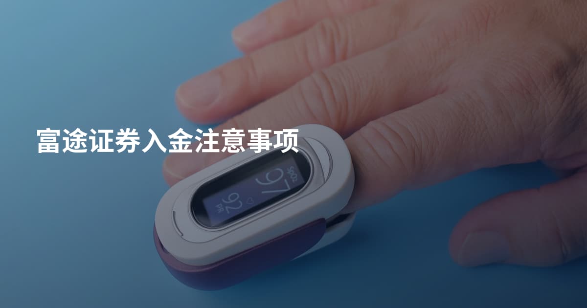 富途证券入金注意事项