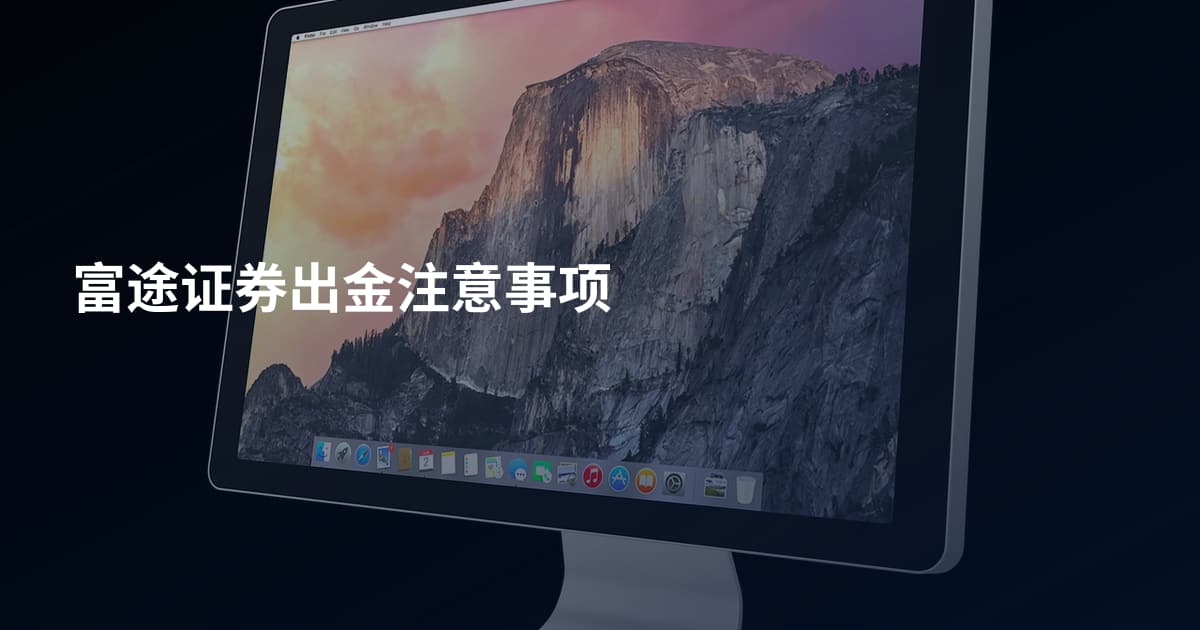 富途证券出金注意事项