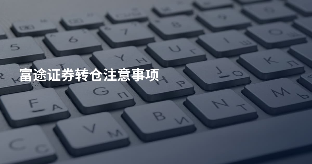 富途证券转仓注意事项