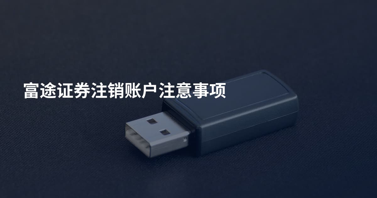 富途证券注销账户注意事项