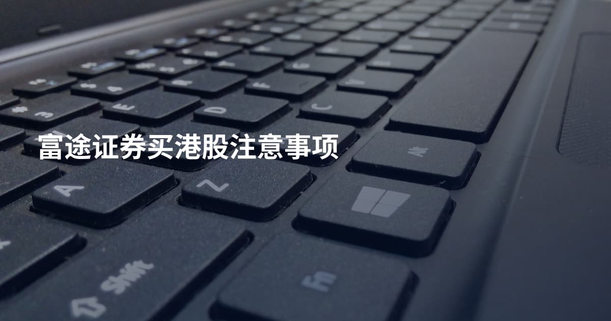 富途证券买港股注意事项