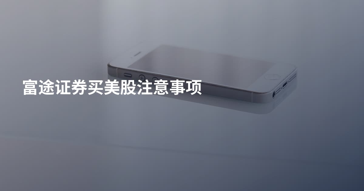 富途证券买美股注意事项