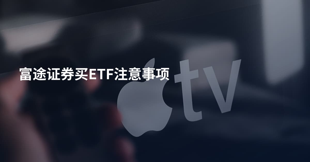 富途证券买ETF注意事项
