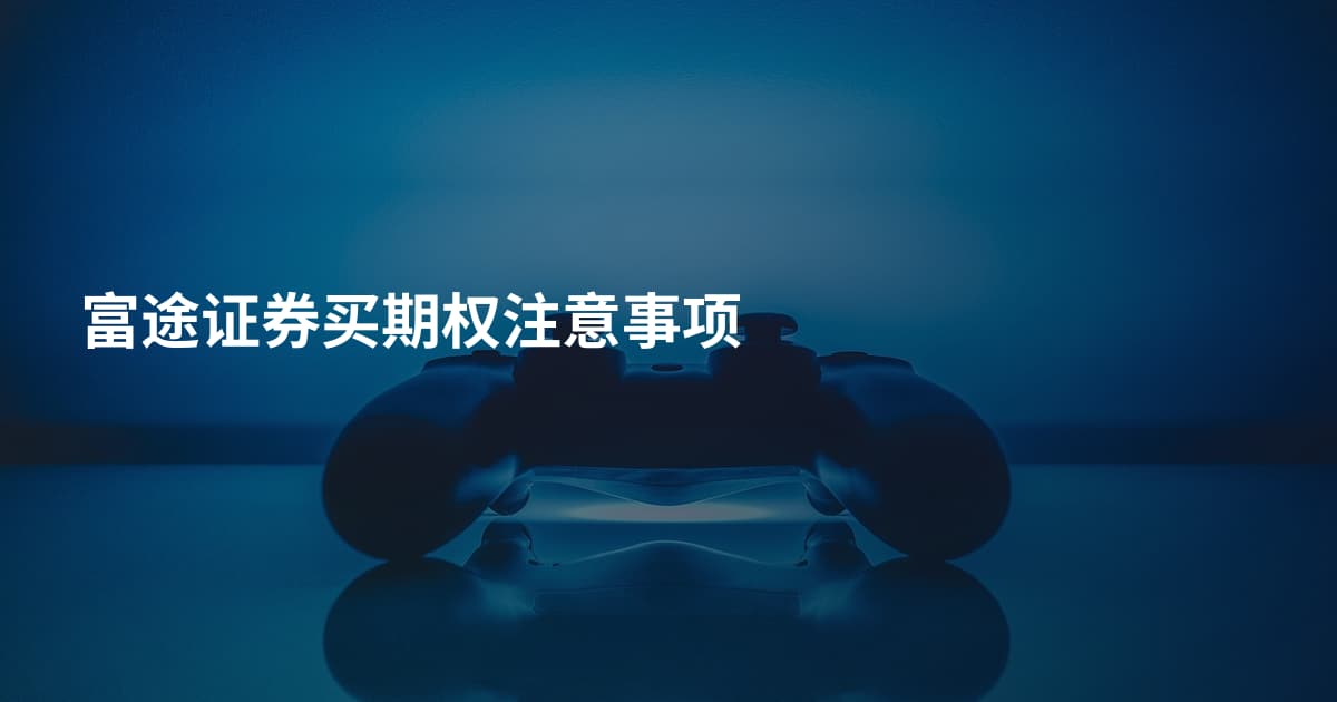 富途证券买期权注意事项