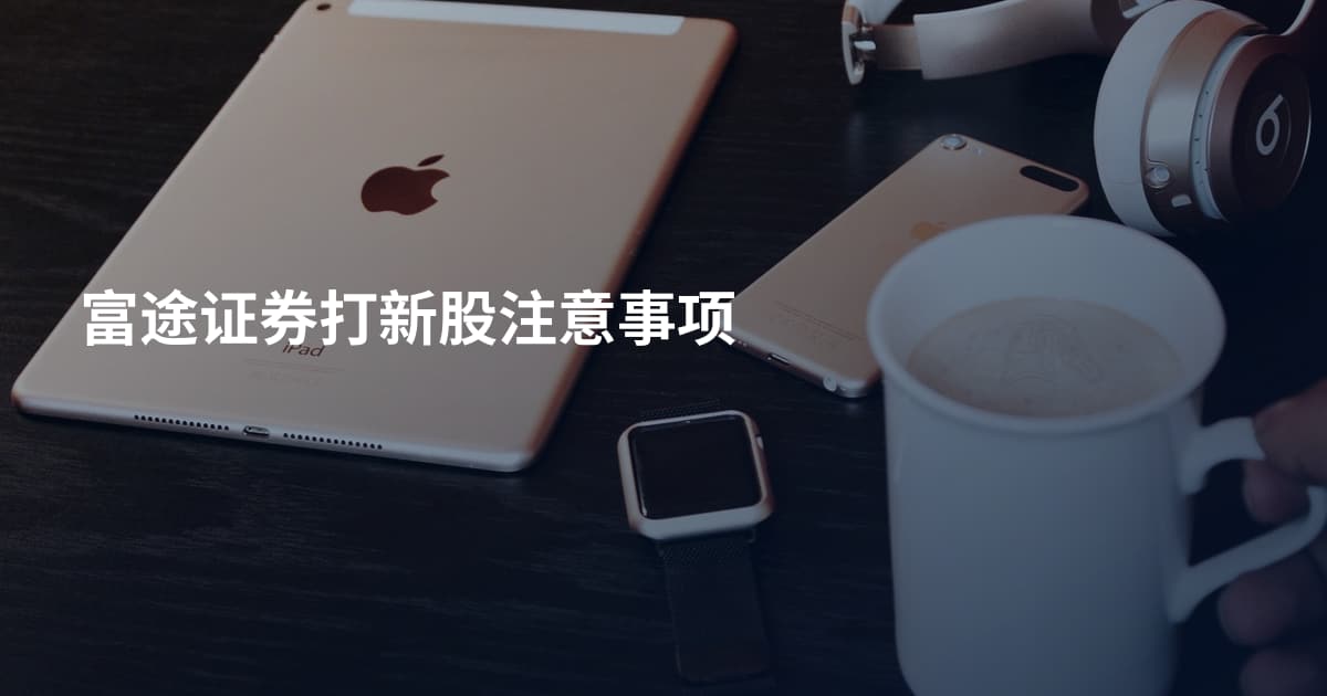 富途证券打新股注意事项