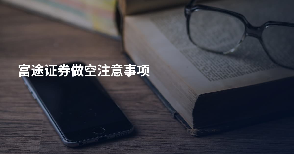 富途证券做空注意事项